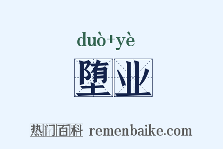 堕业是什么意思的图片